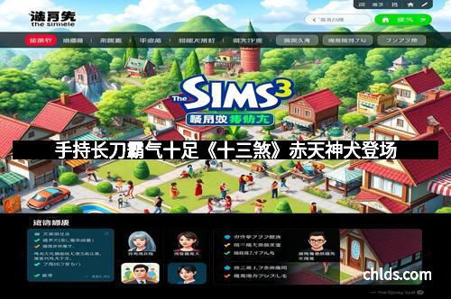 手持长刀霸气十足《十三煞》赤天神犬登场