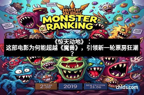 《惊天动地》：这部电影为何能超越《魔兽》，引领新一轮票房狂潮？