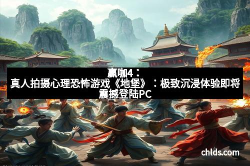 赢咖4：真人拍摄心理恐怖游戏《地堡》：极致沉浸体验即将震撼登陆PC